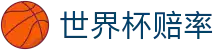 2026世界杯外围官方门户 - 2026世界杯赔率查询及竞猜投注入口